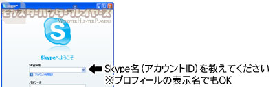 Skype ID説明