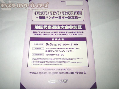 モンフェス2008・札幌地区大会参加証ハガキ