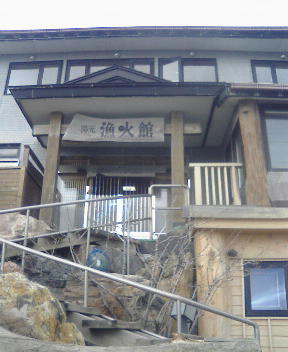 函館湯の川温泉の漁火館