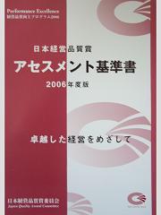 経営品質賞アセスメント基準書