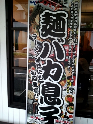 浜の麺バカ