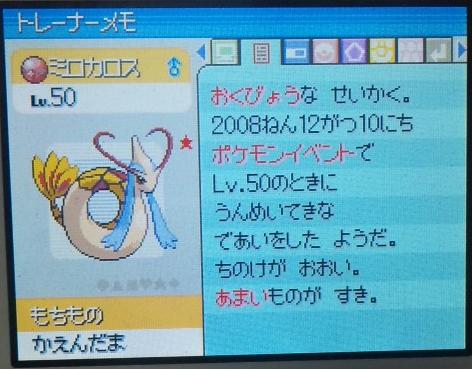 色違いミロカロス 大人のポケモン道