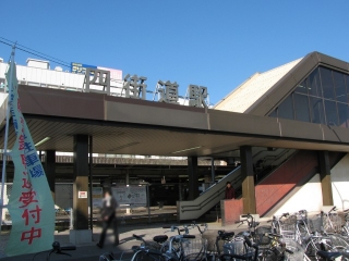 四街道駅