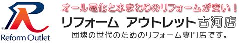 リフォームアウトレット古河店
