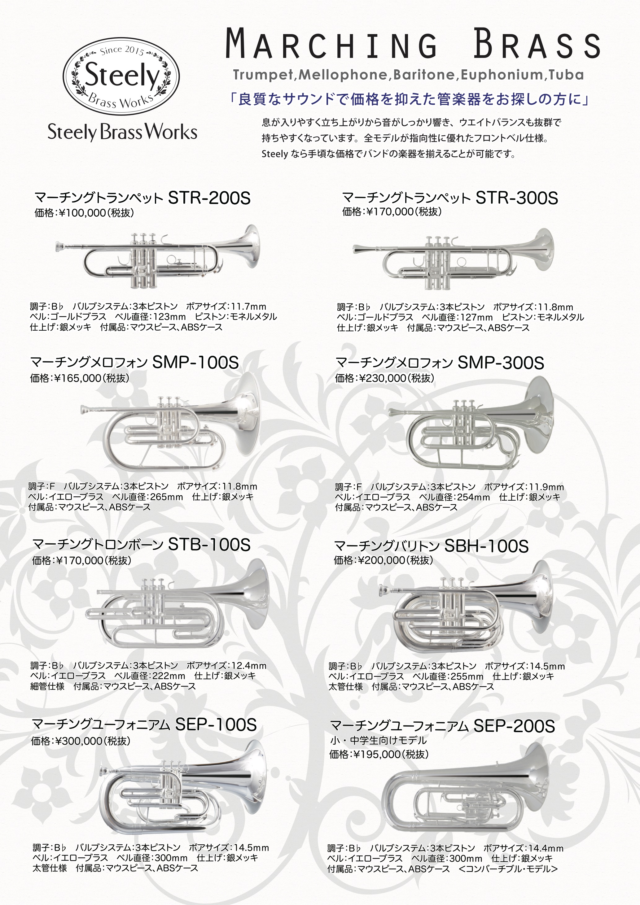 マーチング管楽器Steelyチラシ | 新見楽器株式会社