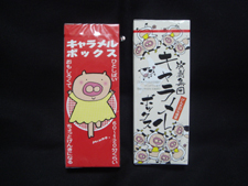 キャラメルボックスキャラメル