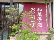 茶の子1