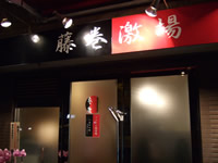 藤巻激場