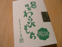 抹茶わらび餅
