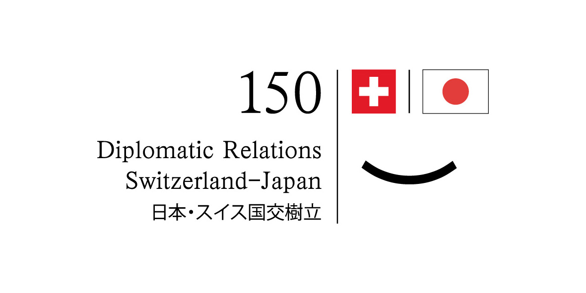 日本・スイス国交樹立150 周年記念ロゴ英語日本語