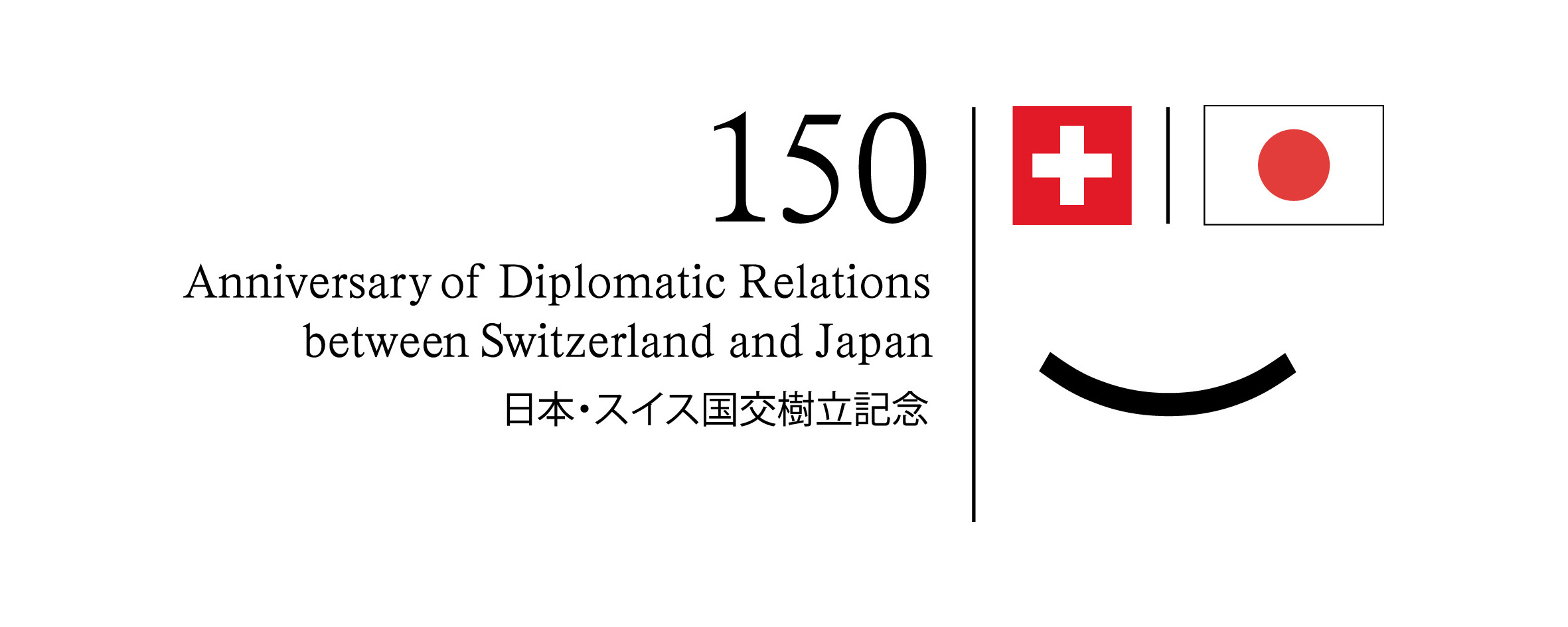 日本・スイス国交樹立150 周年記念ロゴ英語語