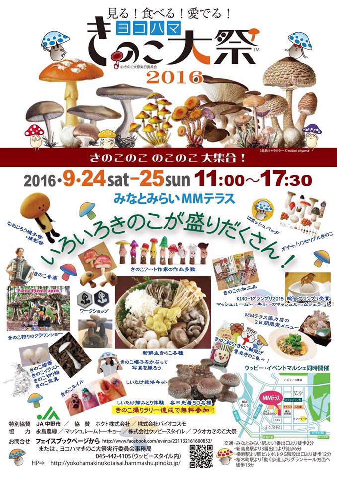 ヨコハマきのこ大祭2016