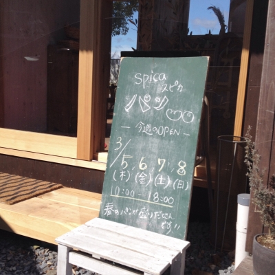 美味しいパンのお店 Spicaさん Un Peu