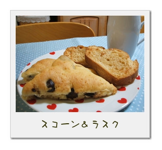 スコーン&ラスク