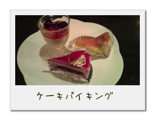 ケーキバイキング