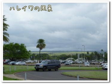 ハレイワの風景