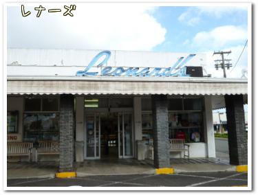 レナーズ
