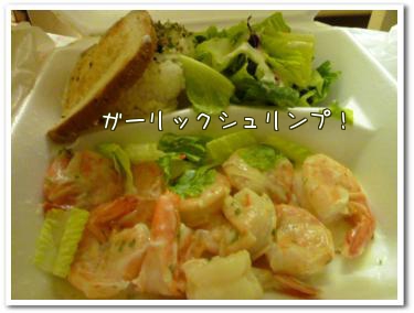 ガーリックシュリンプ