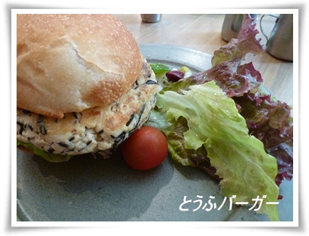 とうふバーガー