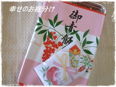 幸せのお裾分け