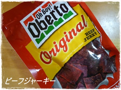 ビーフジャーキー