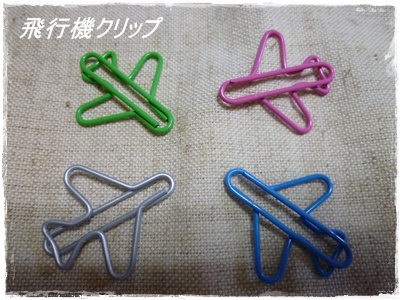 飛行機クリップ