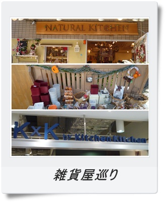 吉祥寺雑貨屋