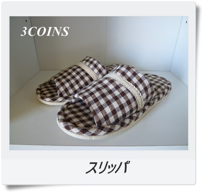 スリッパ