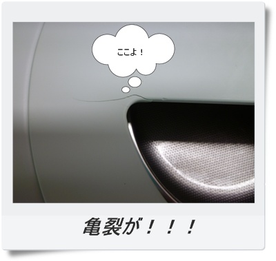 亀裂・・・
