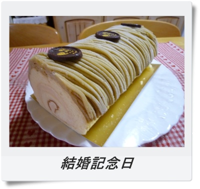 結婚記念日