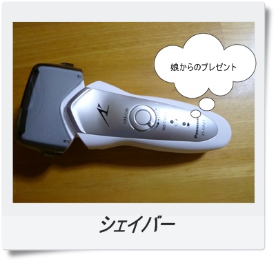 シェイバー