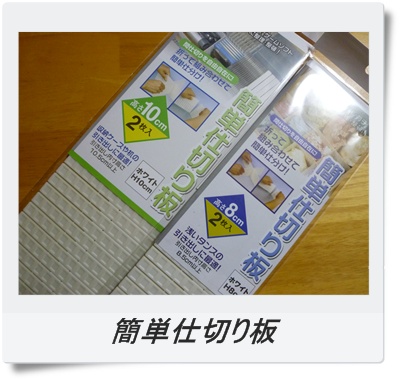 簡単仕切り板