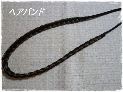 ヘアバンド