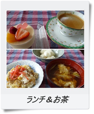 お茶&ランチ