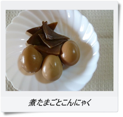 煮たまごとこんにゃく