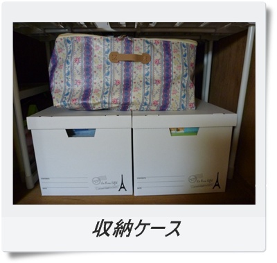 収納ケース