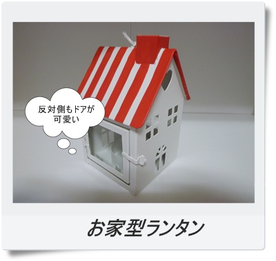 お家型ランタン