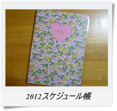 2012スケジュール帳