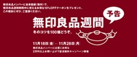 無印良品週間
