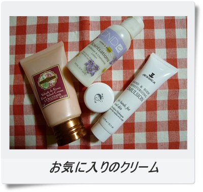 お気に入りのクリーム