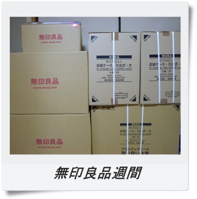 無印良品週間