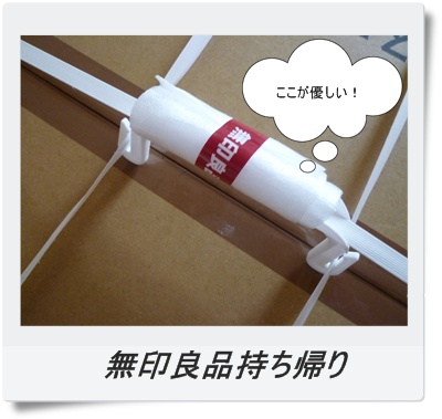 無印持ち帰りに・・・