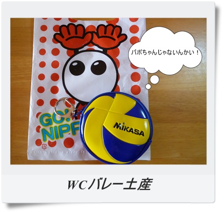 WCバレーお土産