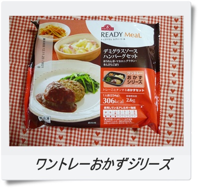 ワントレーおかずシリーズ