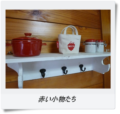 赤い小物たち