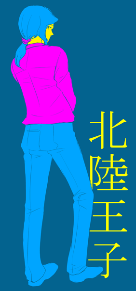 北陸さん