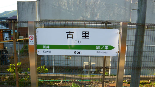 古里駅