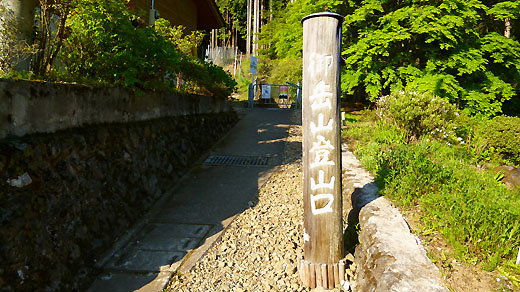 御岳山登山口
