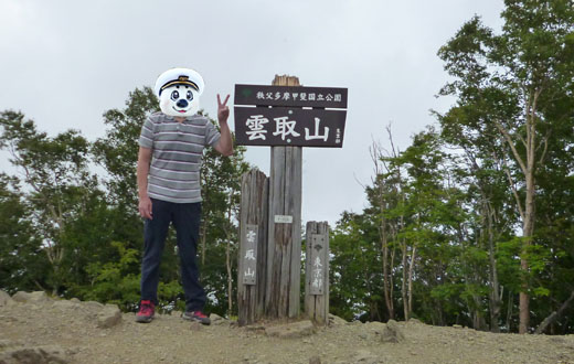雲取山山頂記念写真