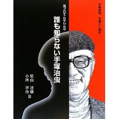 誰も知らない手塚治虫
